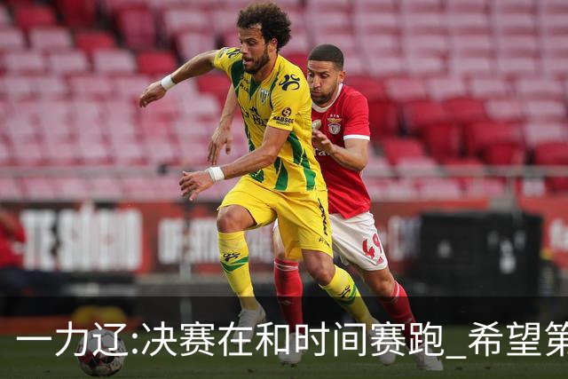 一力辽:决赛在和时间赛跑 希望第3局能拿下应氏杯