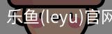 乐鱼(leyu)官网